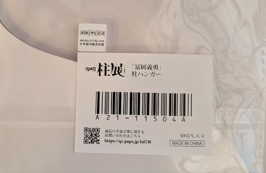 鬼滅の刃　柱展ハンガー　冨岡義勇