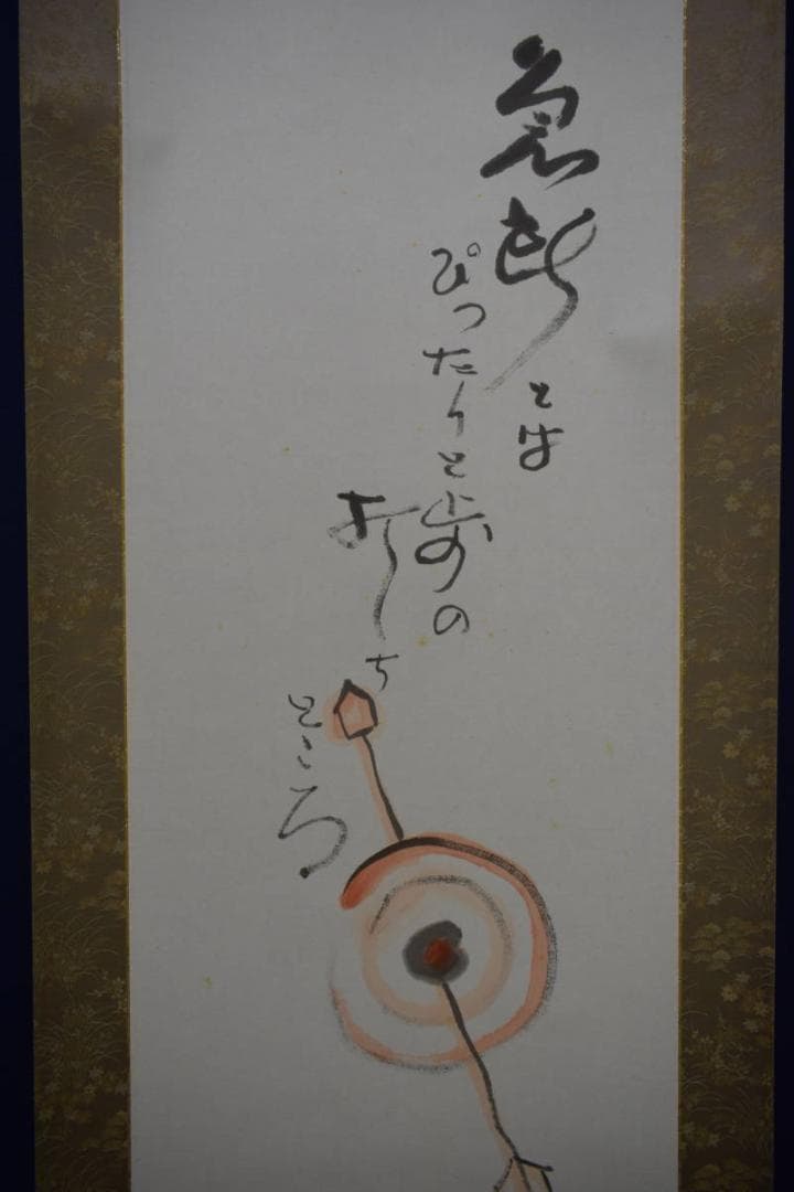 /野球拳の家元/創始者/前田伍健/俳画的矢/射的画句/布袋屋掛軸HJ-449