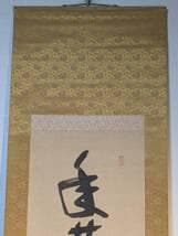 【真作】掛軸　華やぎと高雅を綴る吉祥の墨蹟　書　気品の一幅　T152