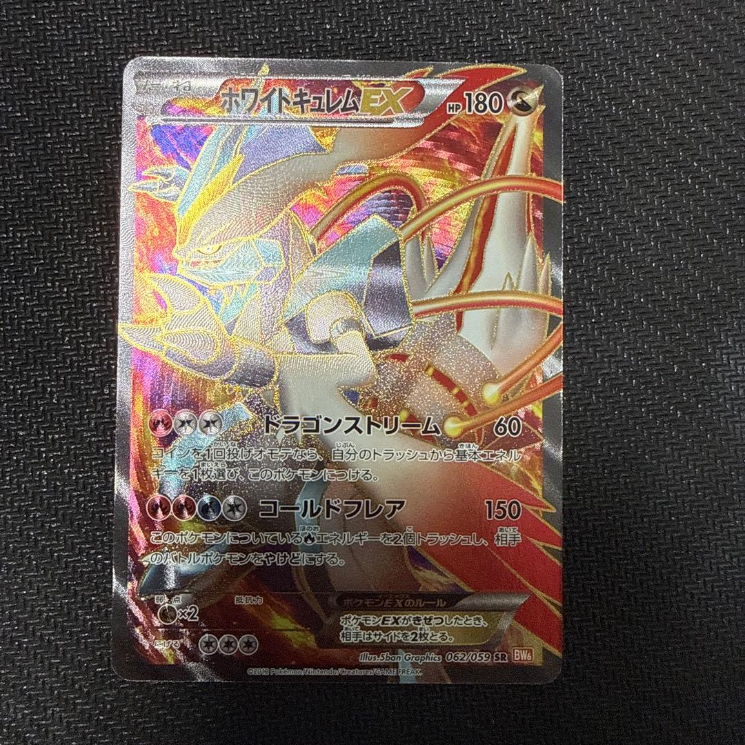 ホワイトキュレムEX SR BW6 クリスタルエッジ