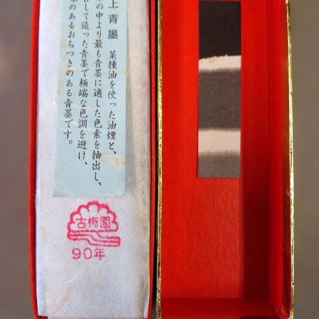 古梅園 「周蝶」 青墨3丁型B