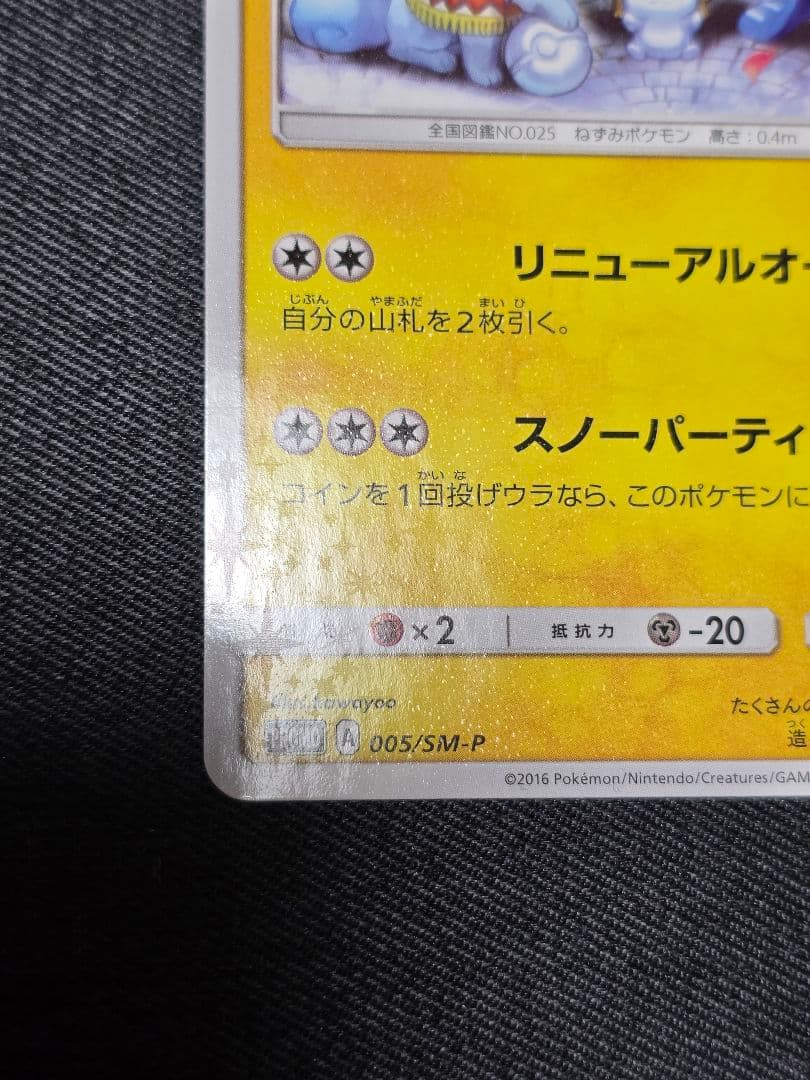 ポケモンカード プロモ 　サッポロのピカチュウ プロモ