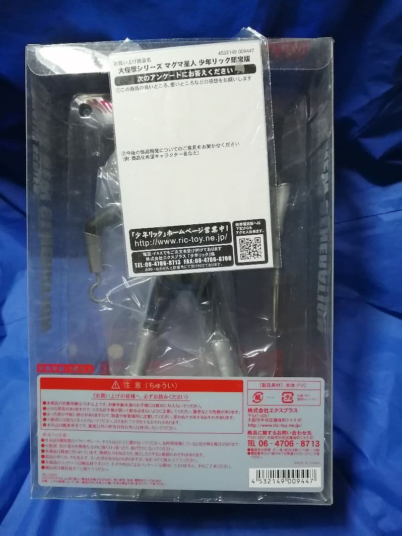 あ*い様 大怪獣シリーズ　マグマ星人