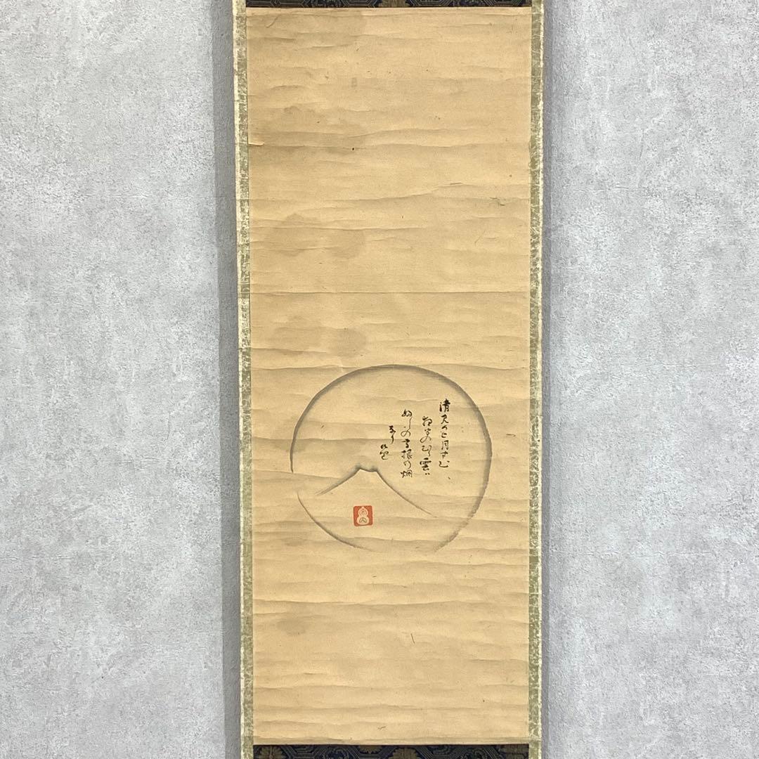 掛軸 不昧公 富士 円 箱なし 画賛 茶掛 茶道具 3-37