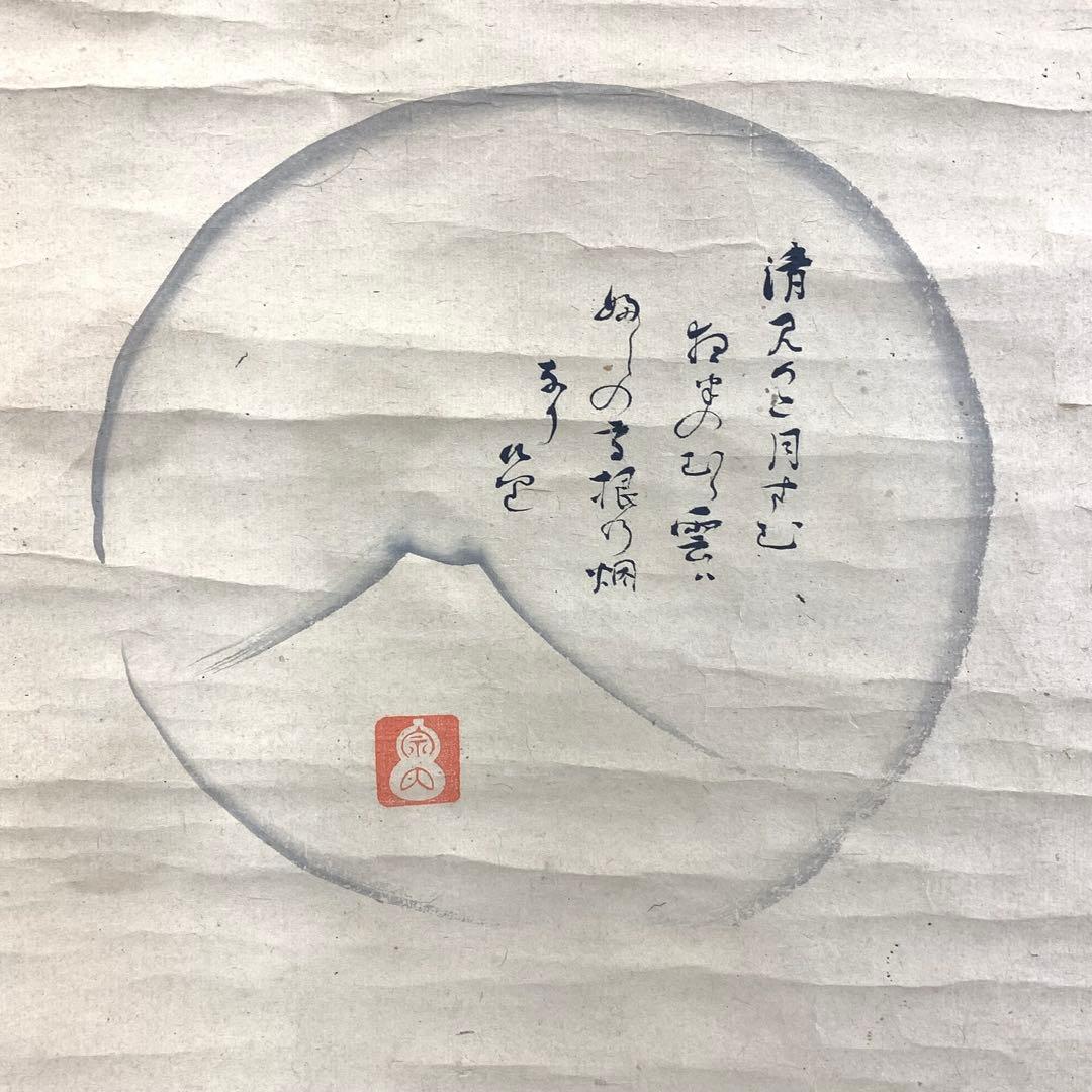 掛軸 不昧公 富士 円 箱なし 画賛 茶掛 茶道具 3-37