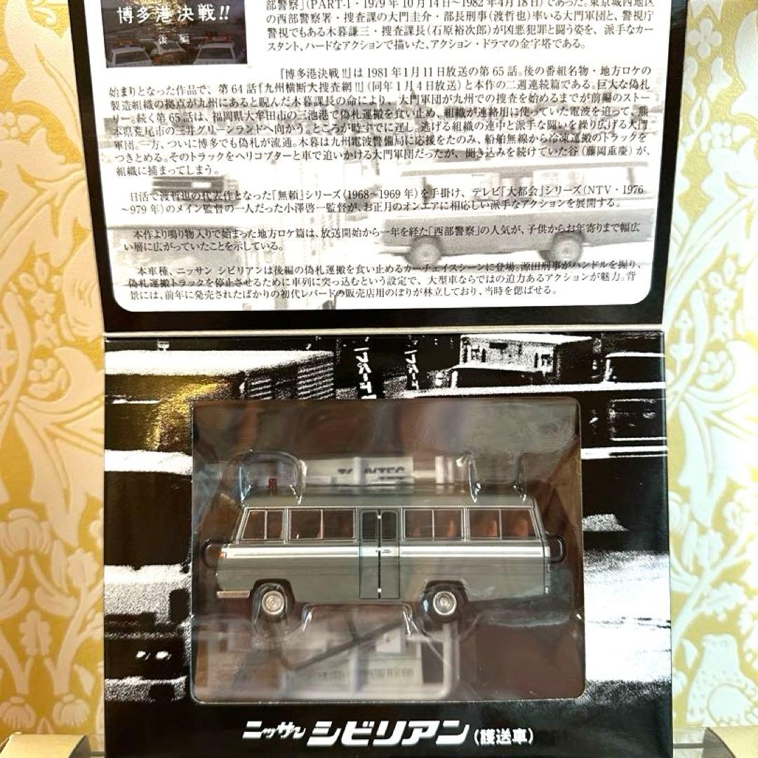 西武警察VOL.09 トミカリミテッド　ヴィンテージ　ネオ　ニッサン シビリアン