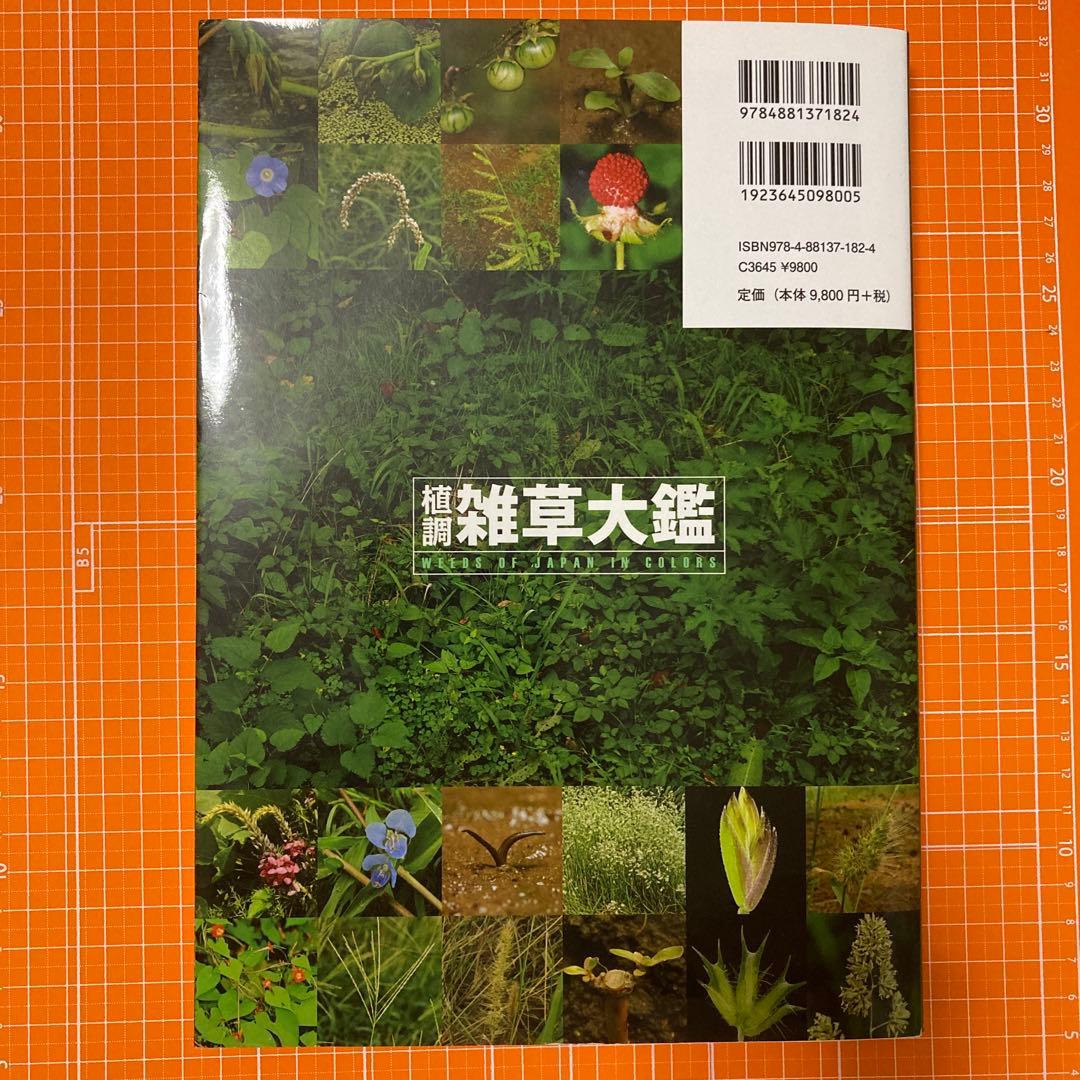 植調雑草大鑑