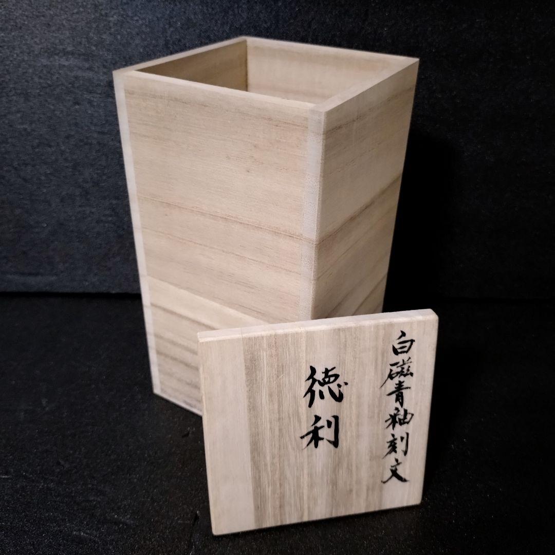井上康徳 作　白磁青釉刻文　徳利　未使用品　共箱　井上萬二窯　酒器　日本酒　有田