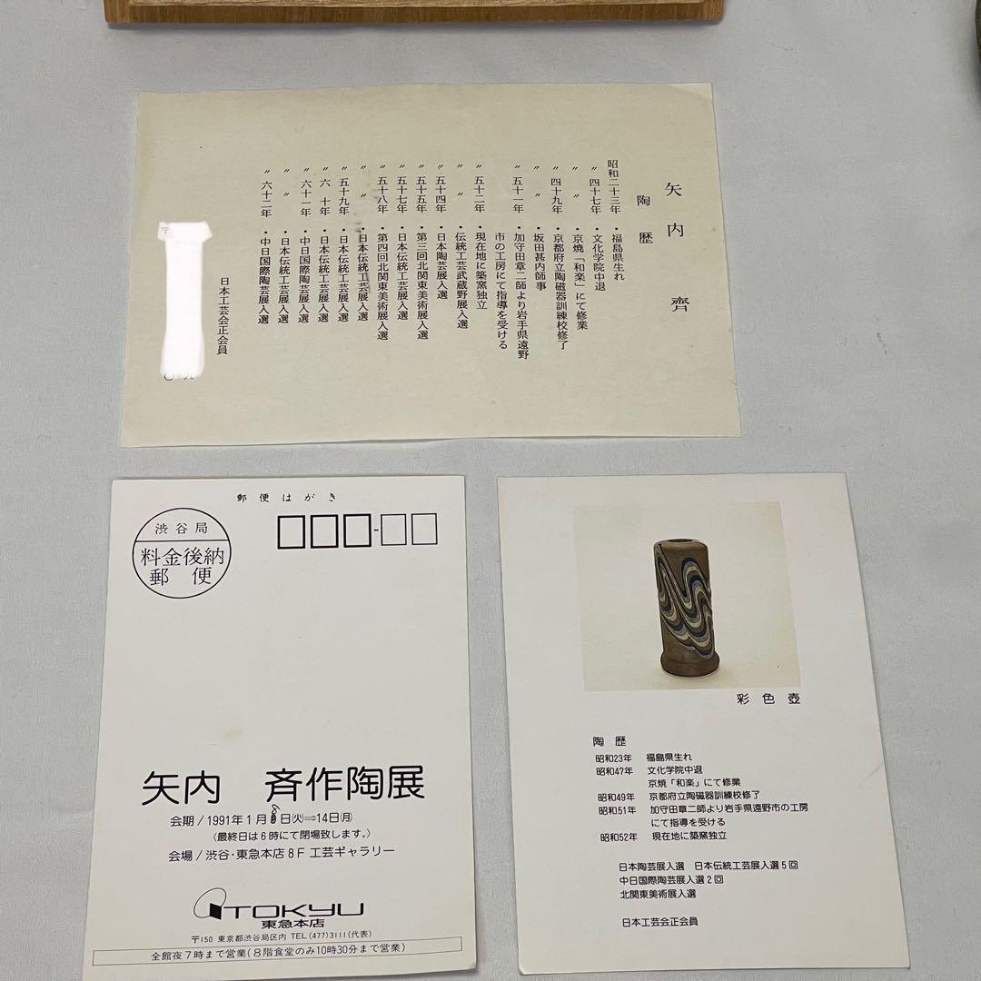 彩色 壺　矢内齊 作