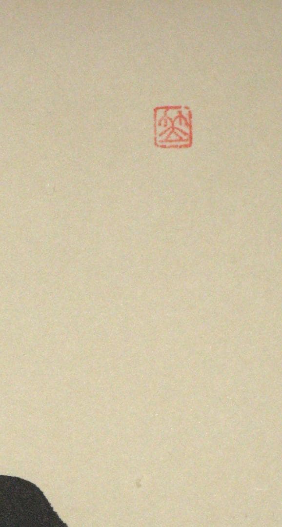 掛け軸　六字名号・南無阿弥陀仏◆笠 廣舟 (真筆・新品) 共箱・タトウ箱付