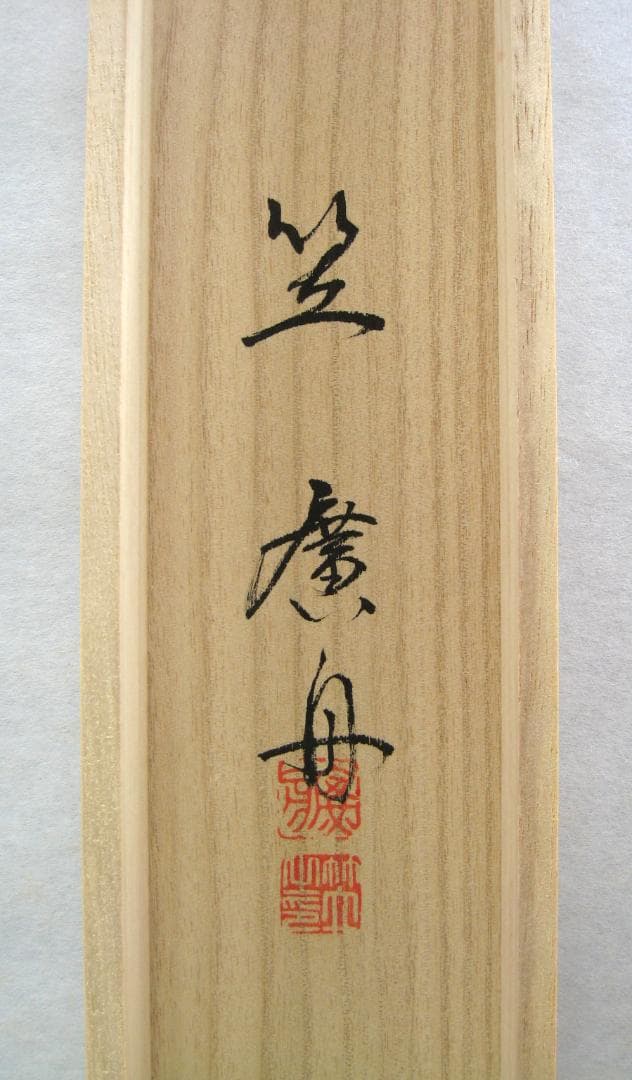 掛け軸　六字名号・南無阿弥陀仏◆笠 廣舟 (真筆・新品) 共箱・タトウ箱付