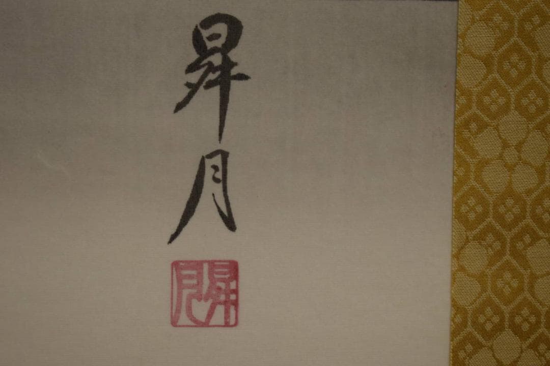複製/昇月/松竹梅/天神図/工芸/布袋屋掛軸HI-748