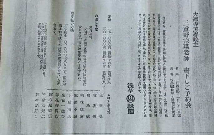 期間限定特価 茶道具 掛軸 大徳寺 芳春院 三重野与雲 一行 無心帰大道 共箱