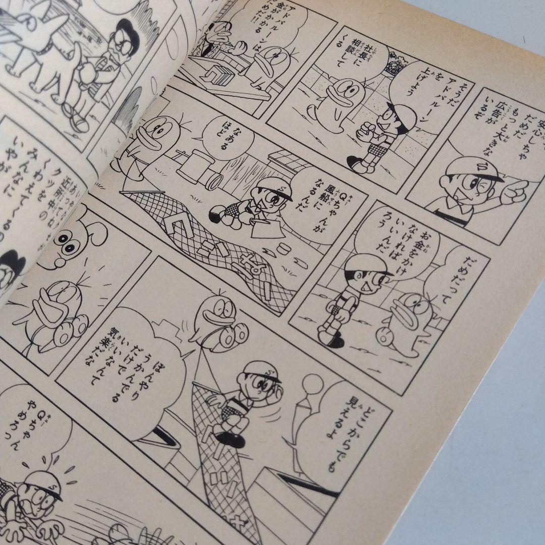 おばけのQ太郎　10巻　初版印刷　初版発行
