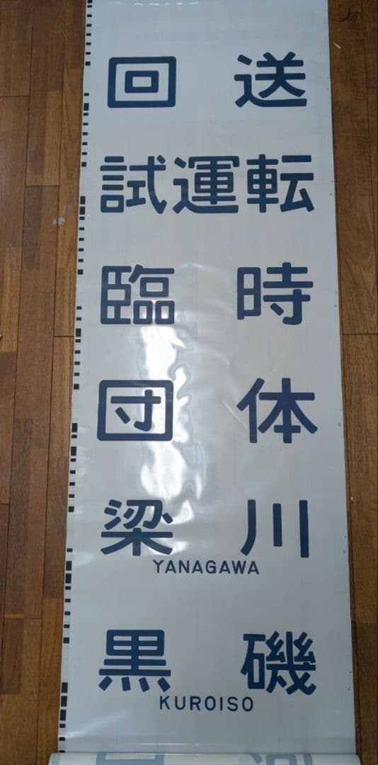 【貴重】701系 前面方向幕 一本物