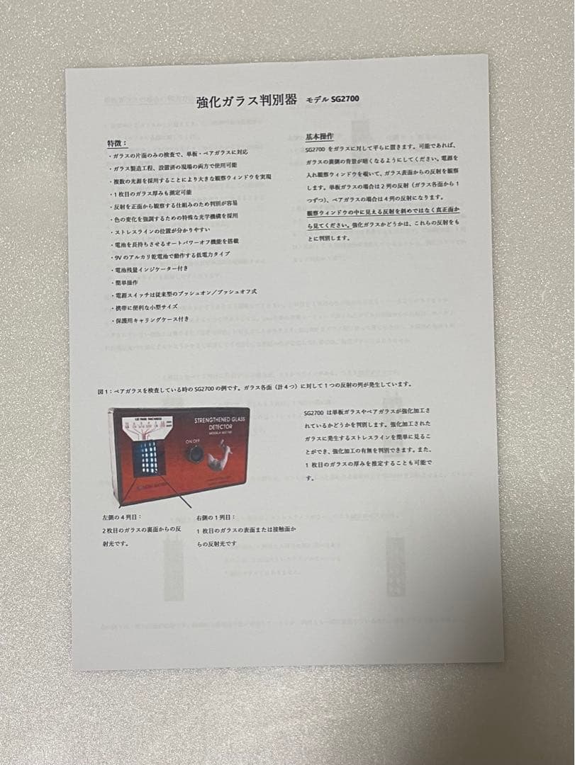 強化ガラス判別器　SG2700