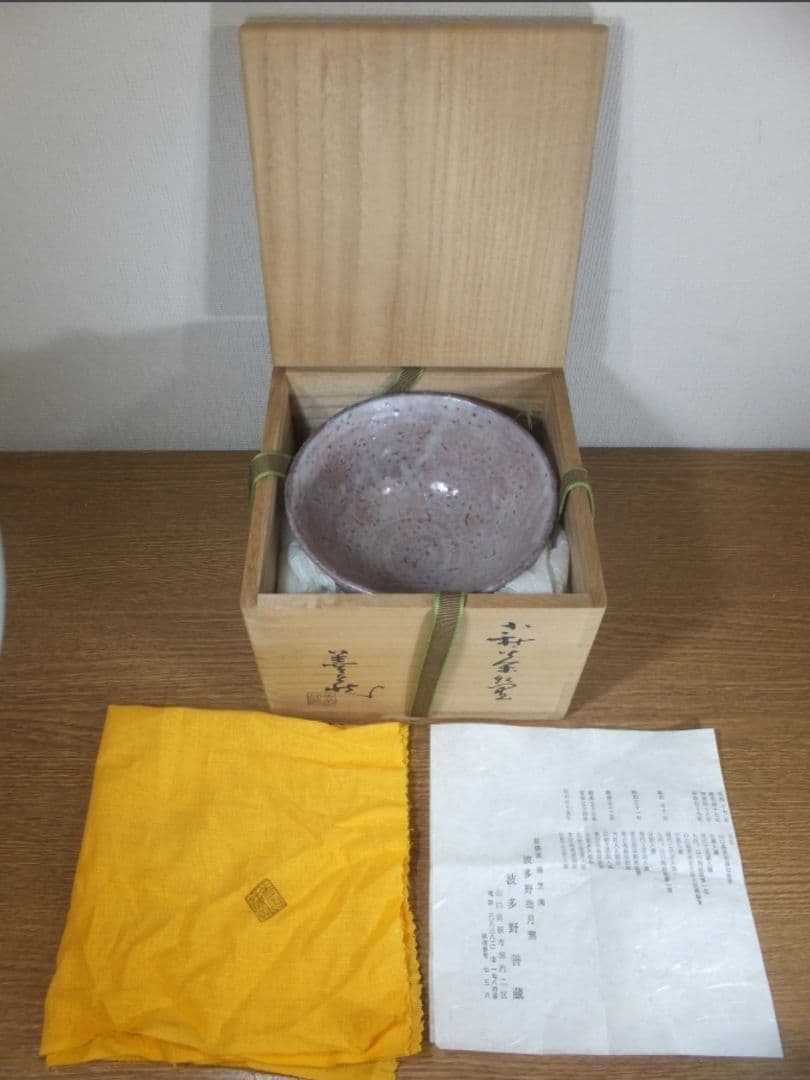 真作保証 波多野善蔵 自作 指月窯 コレクター放出品 佐賀 山口