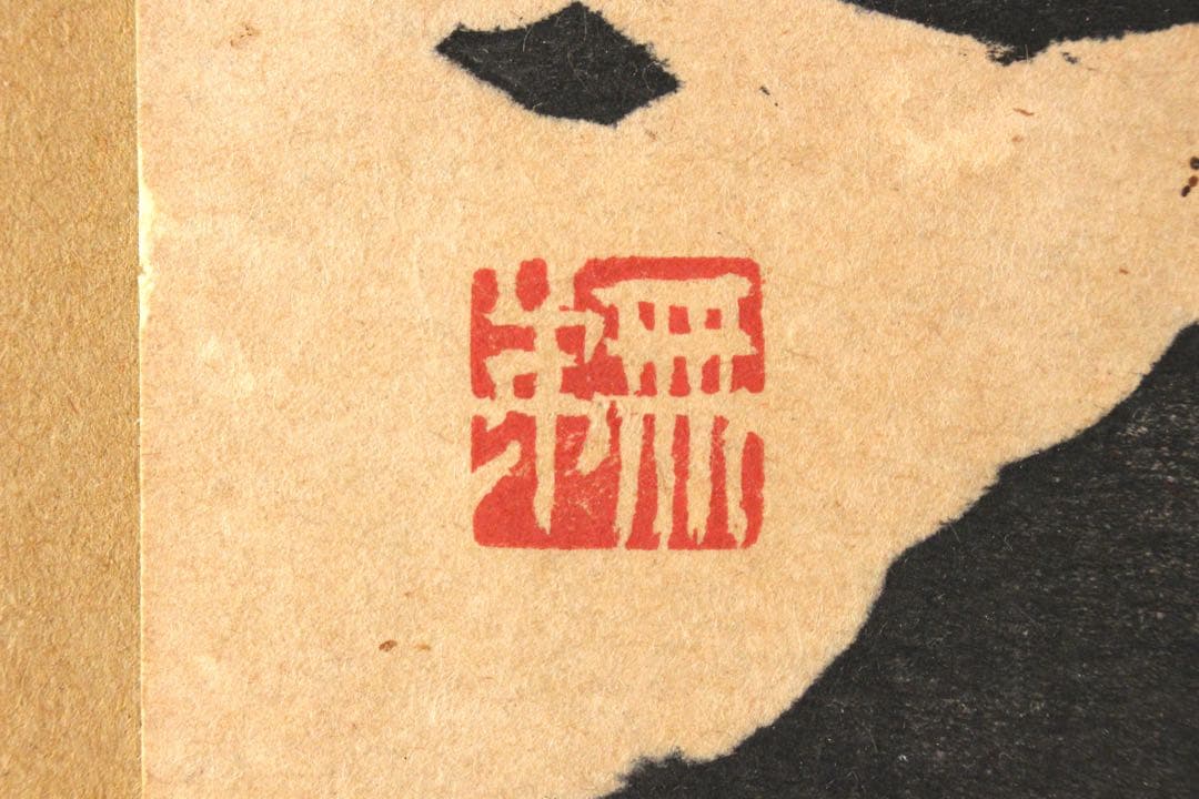 No4652 額装　長谷川富三郎　(無弟) 木版画　大山　直筆サイン　送料無料