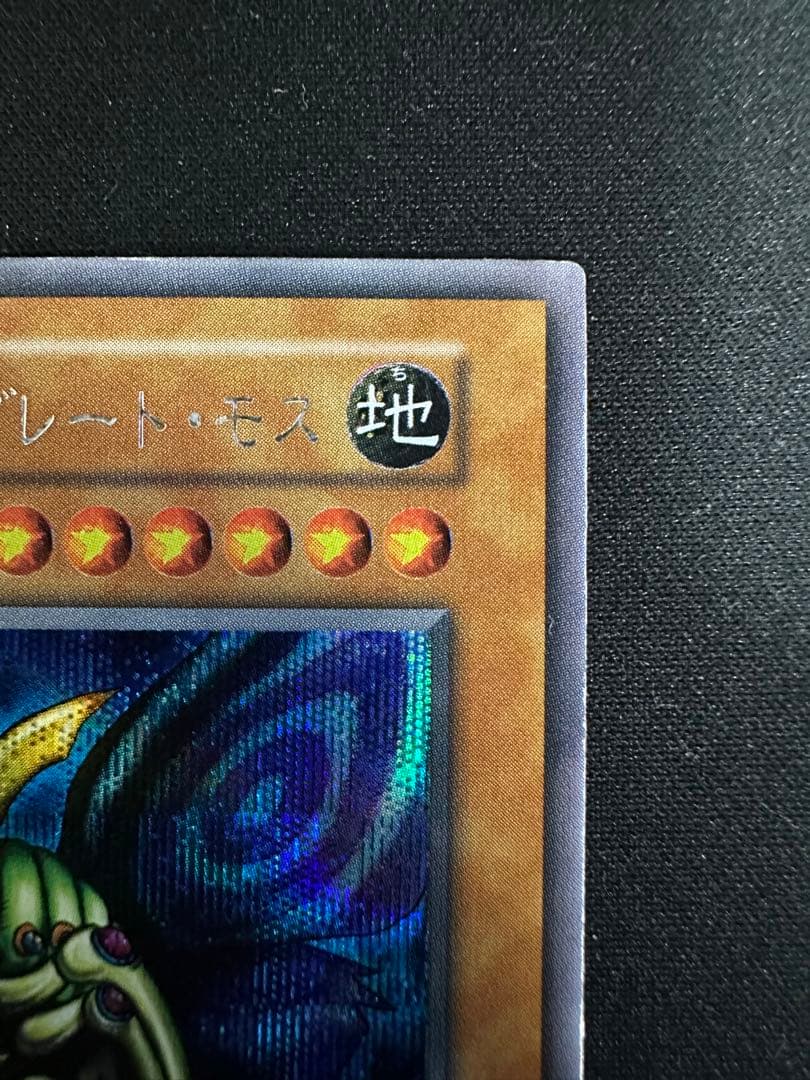 遊戯王 究極完全態・グレート・モス 初期 シークレット