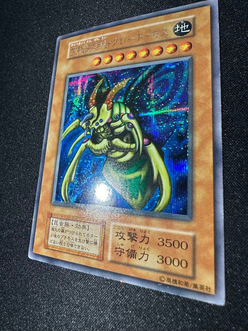 遊戯王 究極完全態・グレート・モス 初期 シークレット