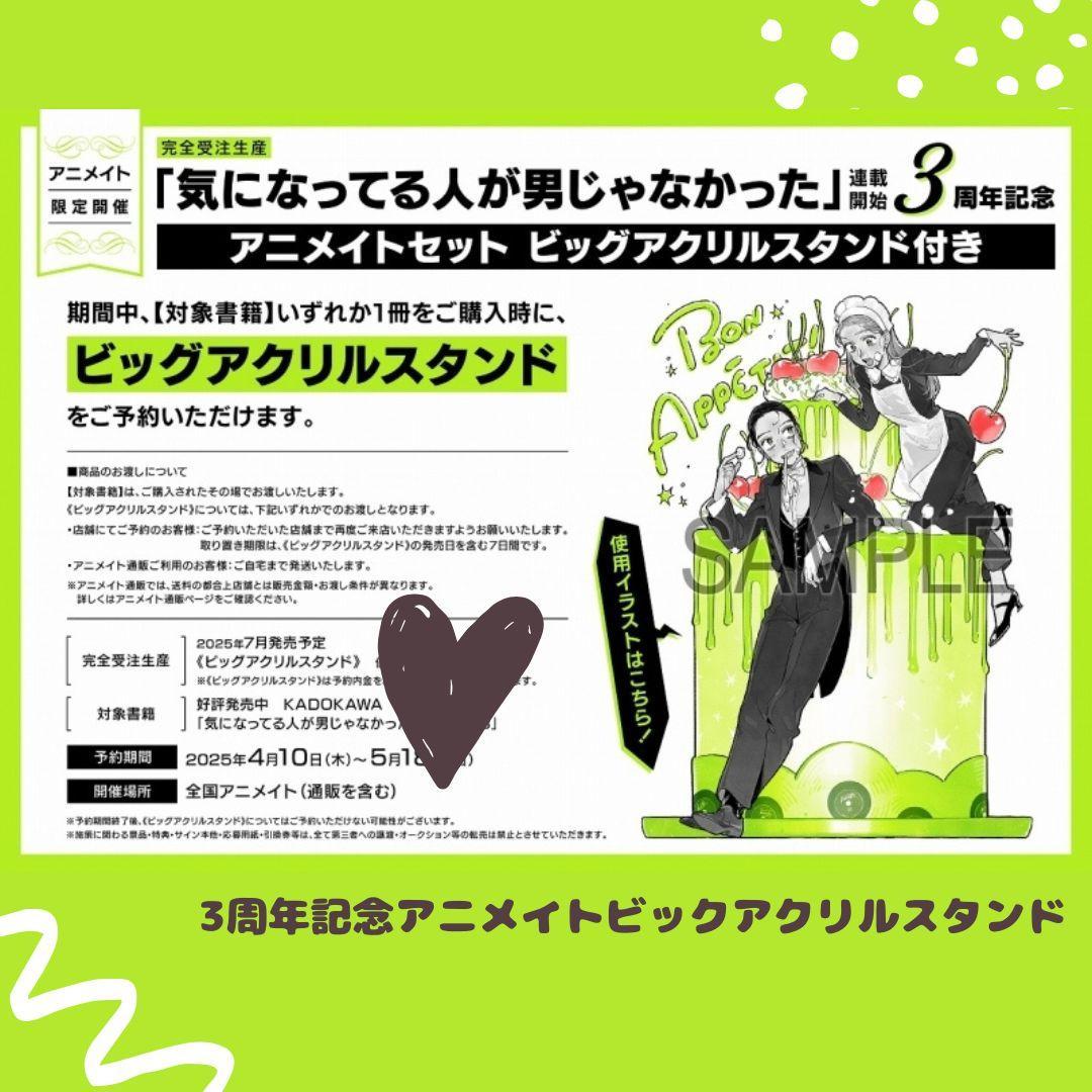 3周年記念 アニメイト ビッグアクリルスタンド 気になってる人が男じゃなかった