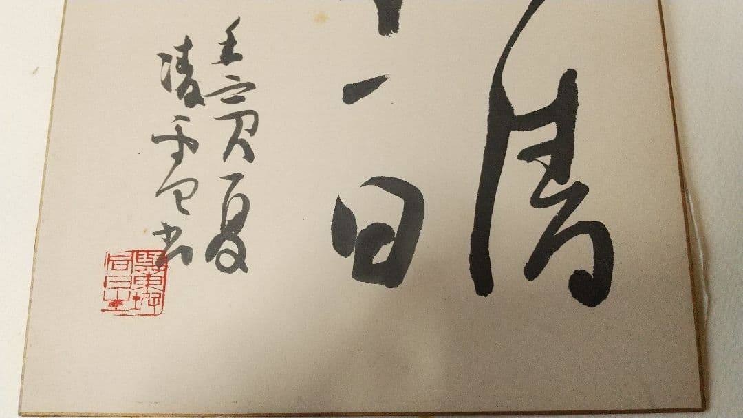 書家 今井凌雪 肉筆色紙 角傷みあり 書道 一日清間一日福 日展 奈良 筑波大