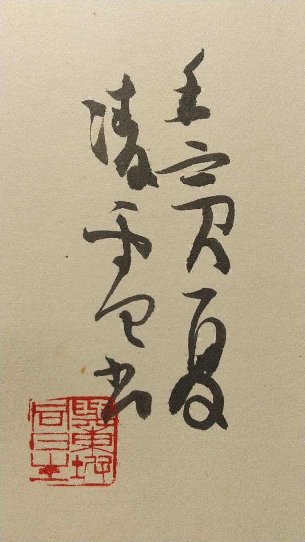 書家 今井凌雪 肉筆色紙 角傷みあり 書道 一日清間一日福 日展 奈良 筑波大