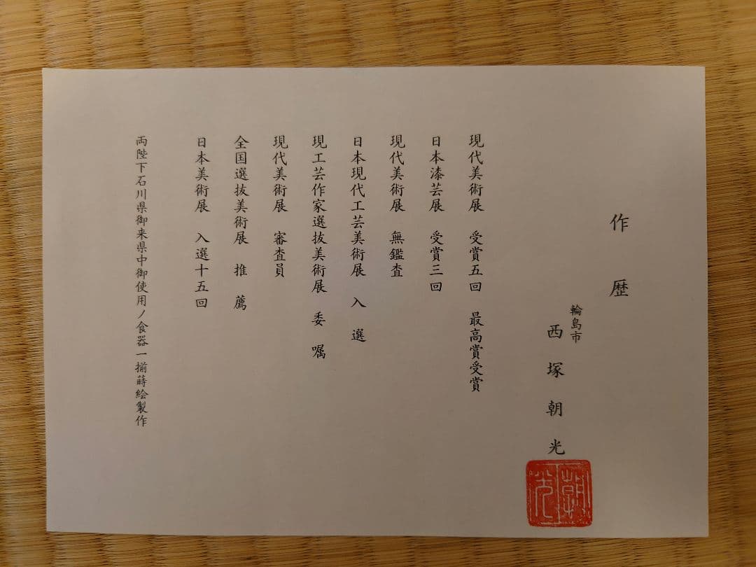 伝統工芸 輪島塗 名工蒔絵師 西塚朝光 　硯箱と硯