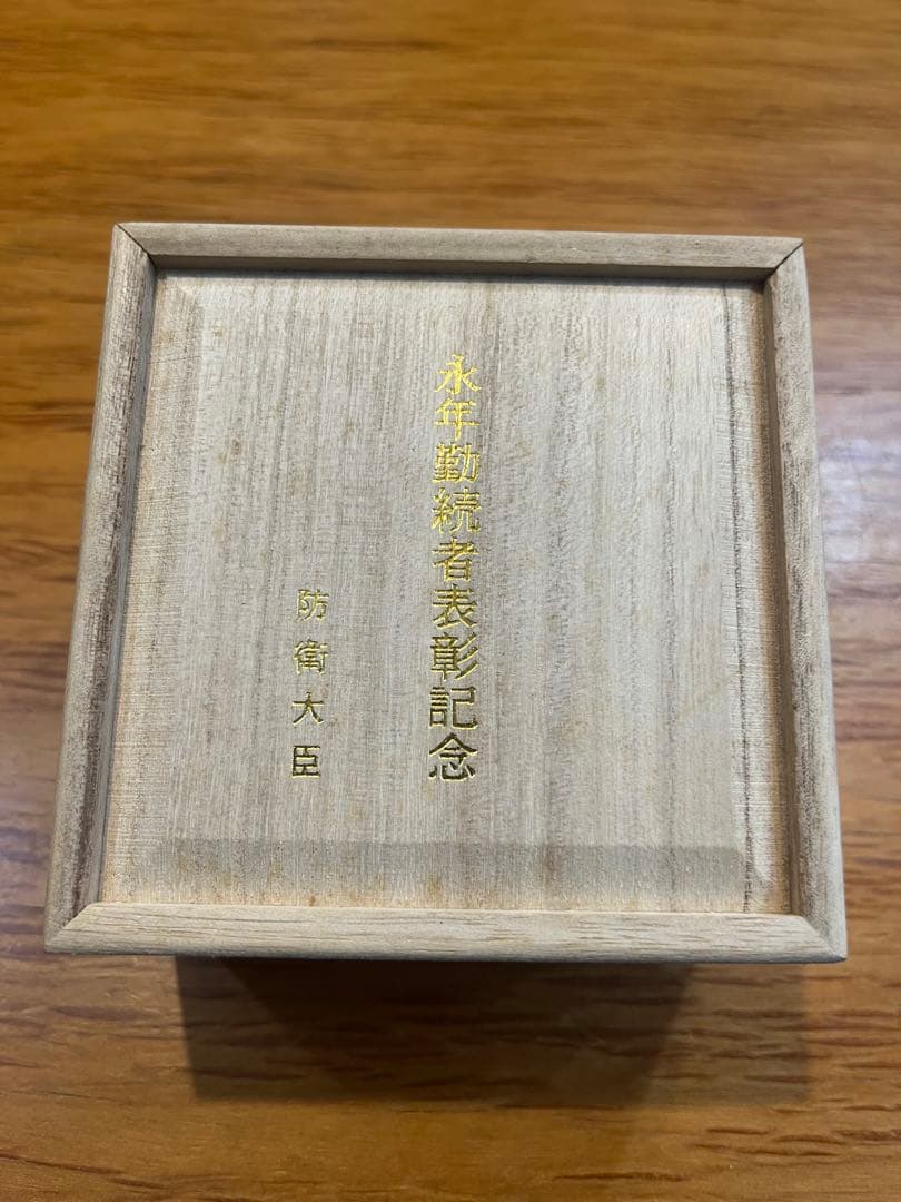 c*s様 自衛隊永年勤続者表彰記念　銀杯（純銀製）