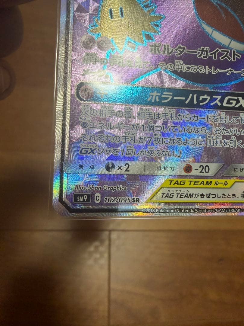 ゲンガー&ミミッキュGX SR sm9 タッグボルト
