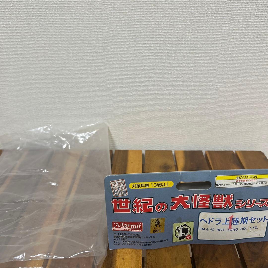 ヘドラ　マーミット　世紀の大怪獣シリーズ　上陸期セット 工場付き ソフビ