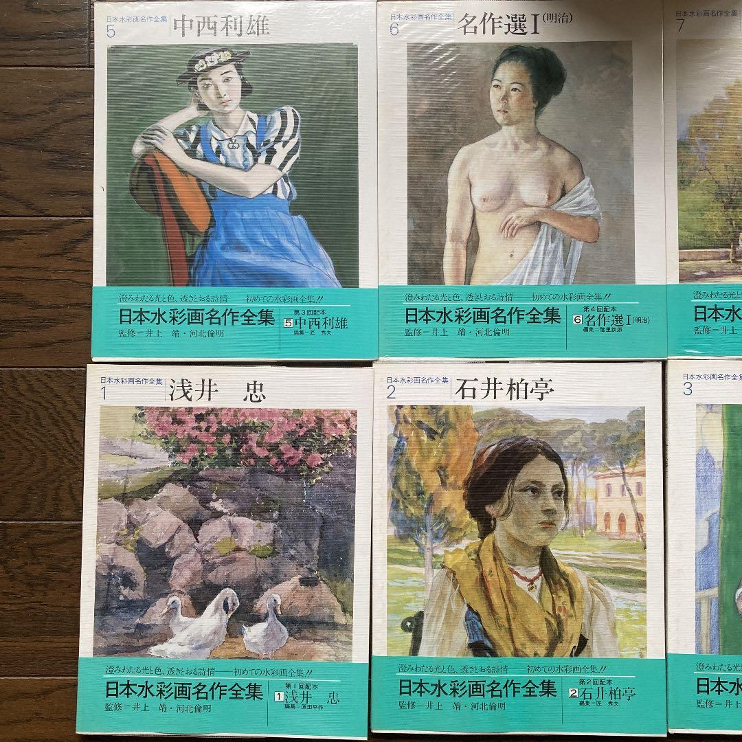 日本水彩画名作全集　全8冊セット