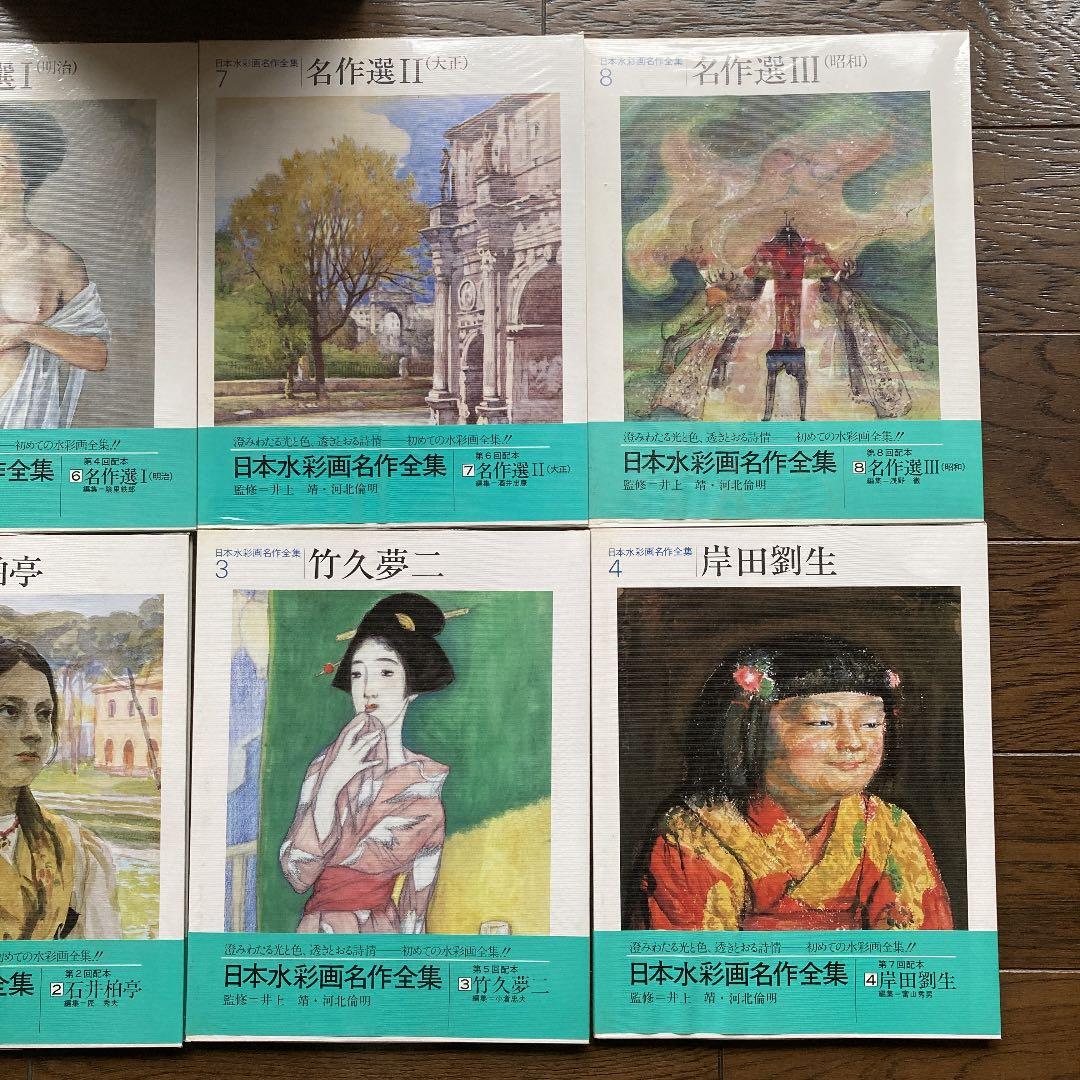 日本水彩画名作全集　全8冊セット