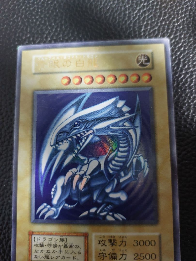 青眼の白龍 初期　遊戯王