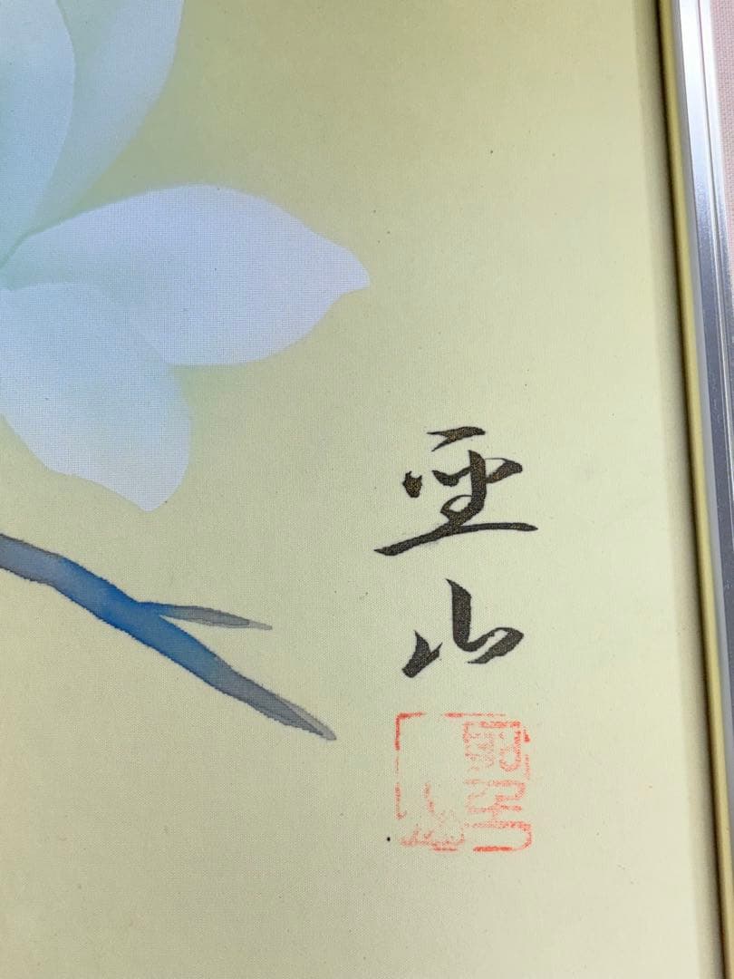 「木蓮」　西岡聖山　絵画　日本画　風景画　額装　真筆証明書有り