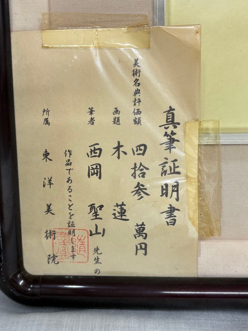 「木蓮」　西岡聖山　絵画　日本画　風景画　額装　真筆証明書有り
