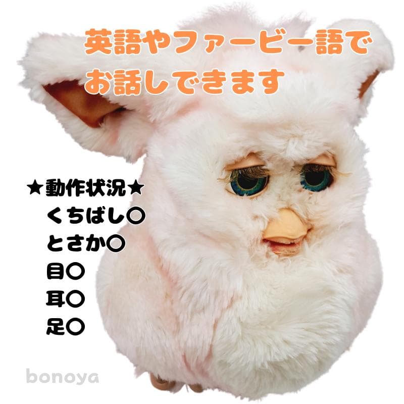 ファービー２ ストロベリーミルク 青目 英語 1078 完全動作確認済み