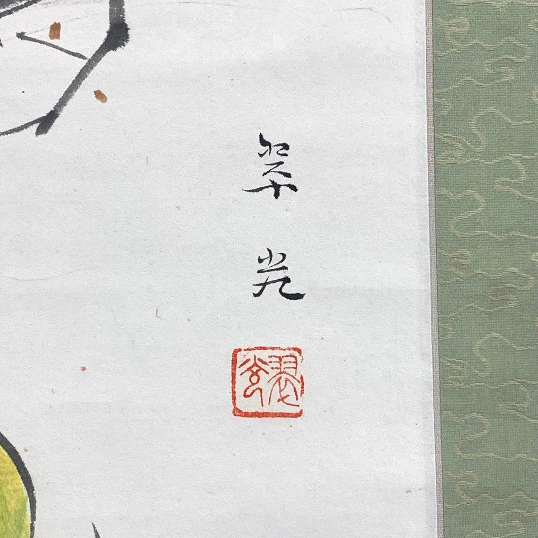 掛軸 福田翠光 柘榴 箱なし ざくろ 秋 3-72