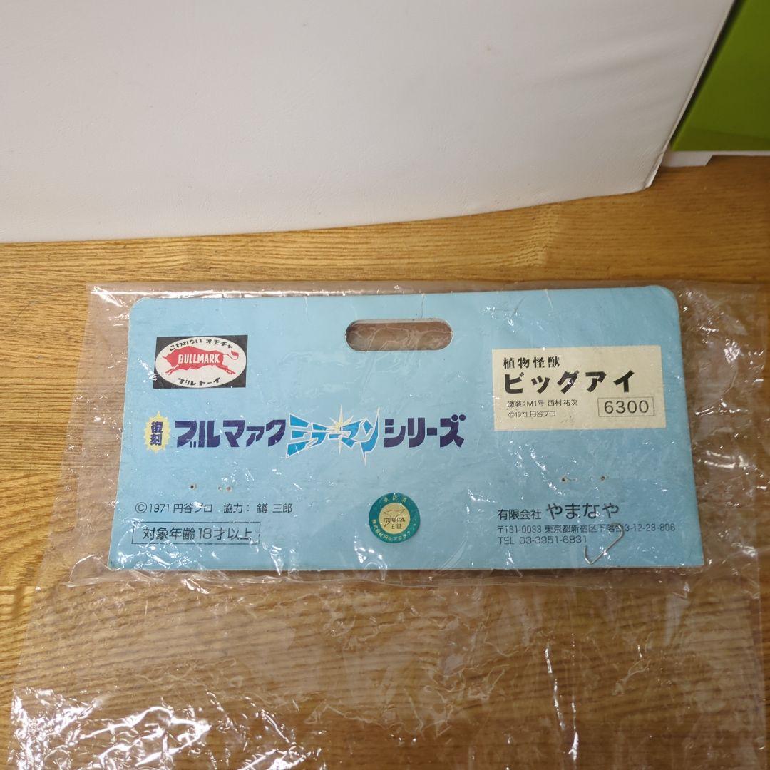 ビッグアイ蓄光　ミラーマン　ブルマァク　ヘッダーあり