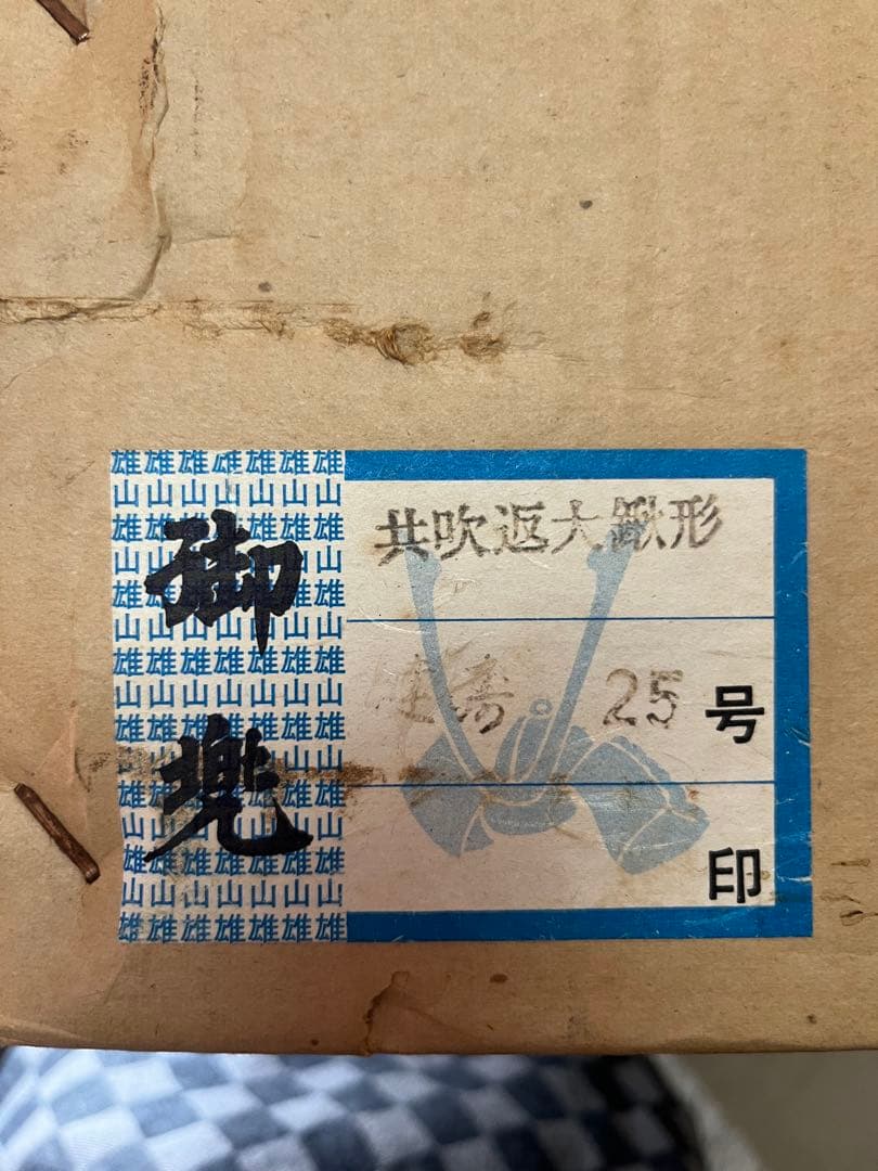 兜　御兜