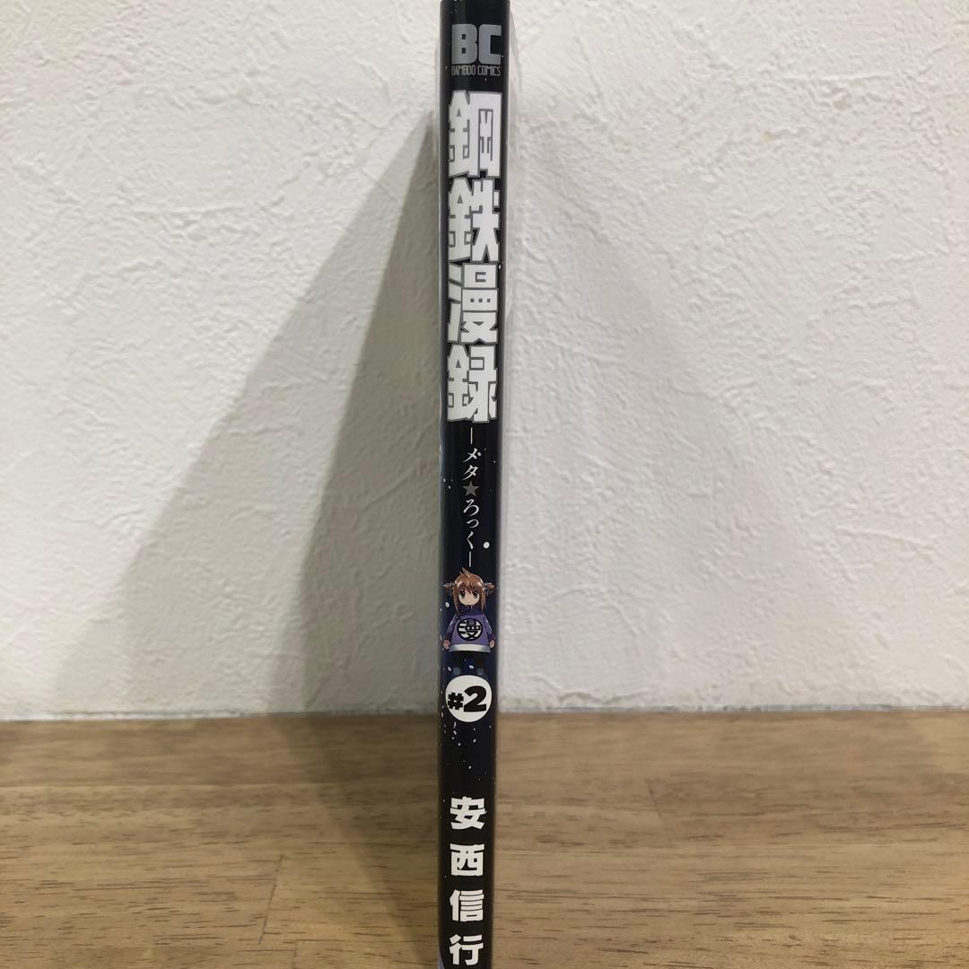 鋼鉄漫録―メタろっく― 2巻　完結　マンガ　安西信行　初版発行