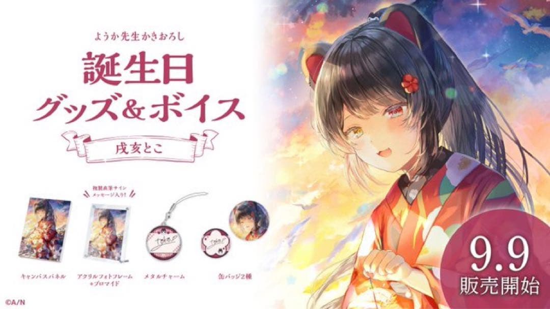 戌亥とこ　誕生日グッズセット　2022 2023 2024