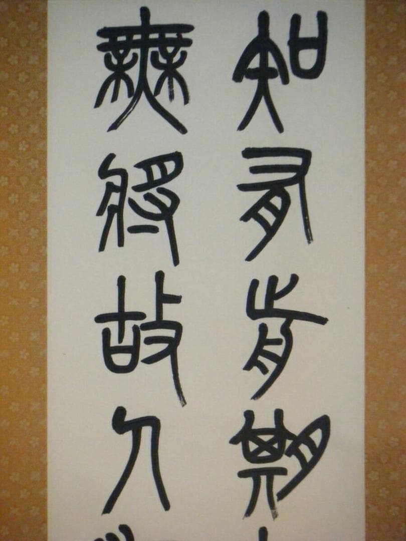 【真作】掛軸　二行書　逸品　O45
