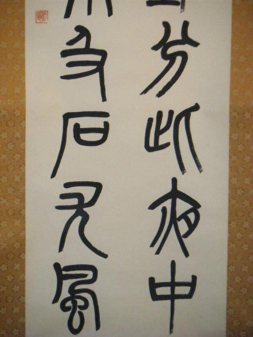【真作】掛軸　二行書　逸品　O45