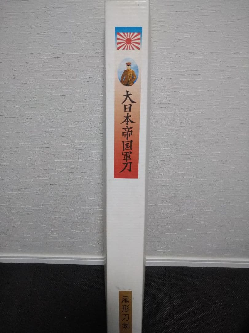 大日本帝国軍刀　尾形刀剣