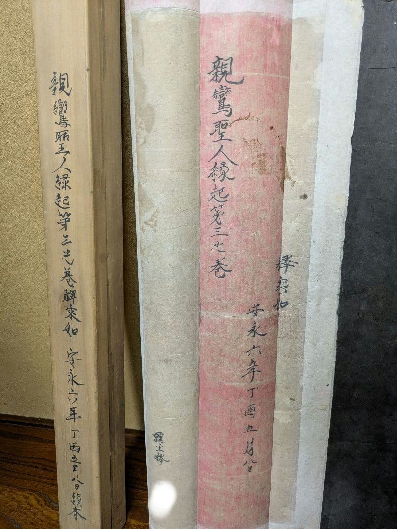 親鸞聖人縁起第三之巻 釋乗如 安永六年