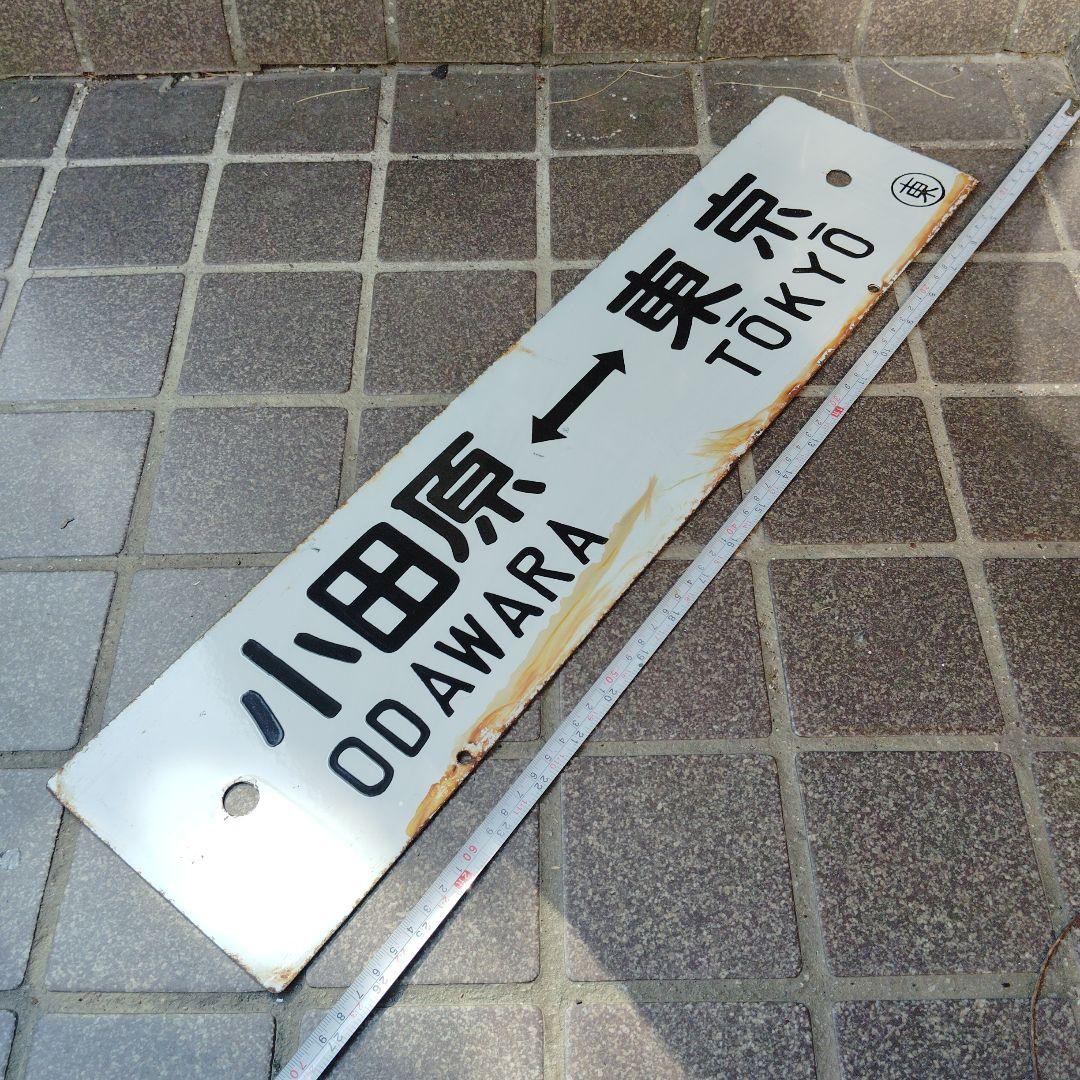 【サボ　行先板】（表）小田原⇔〈急行 伊豆〉東京（裏）小田原⇔東京