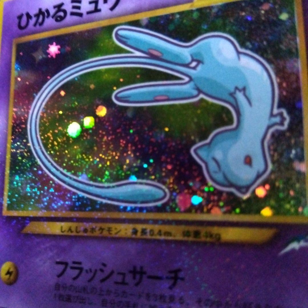 【旧裏】ポケモンカード ひかるミュウ