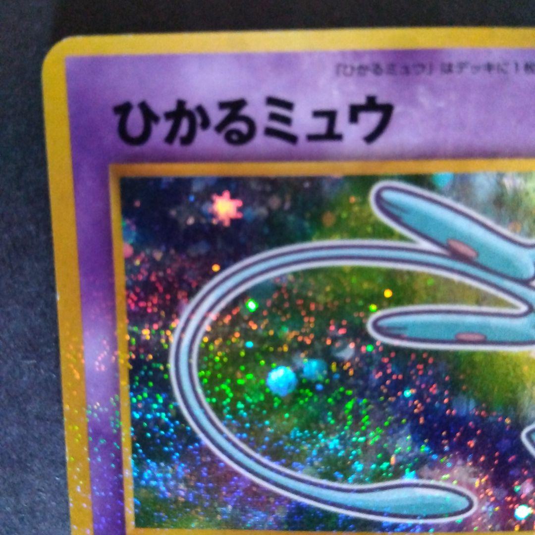 【旧裏】ポケモンカード ひかるミュウ