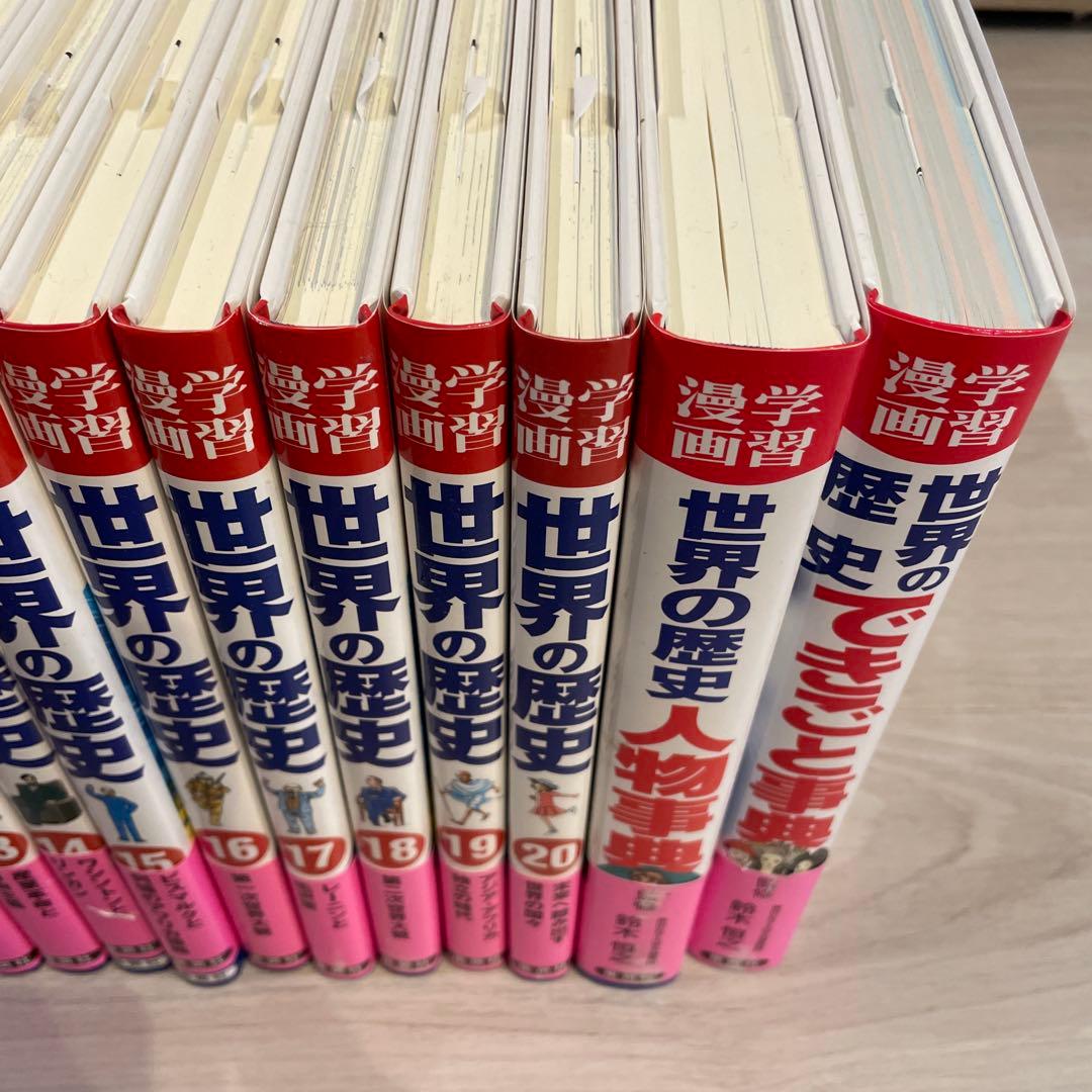 世界の歴史 全巻セット 1-20巻＋人物事典　できごと事典　22冊セット
